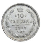 10 копійок 1897 року Микола 2