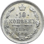 10 копійок 1898 року Микола 2