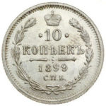 10 копійок 1899 року Микола 2
