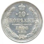 10 копійок 1900 року Микола 2