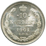 10 копійок 1901 року Микола 2