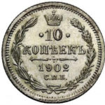 10 копійок 1902 року Микола 2