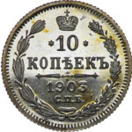 10 копійок 1903 року Микола 2
