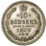 10 копійок 1904 року Микола 2