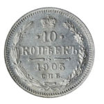 10 копійок 1905 року Микола 2