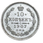 10 копійок 1907 року Микола 2