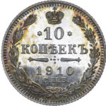 10 копійок 1910 року Микола 2