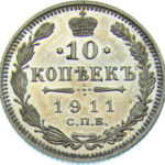 10 копійок 1911 року Микола 2