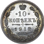 10 копійок 1912 року Микола 2