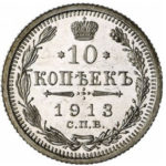 10 копійок 1913 року Микола 2
