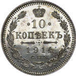 10 копійок 1914 року Микола 2