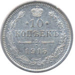10 копійок 1915 року Микола 2