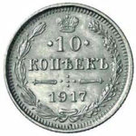 10 копійок 1917 року Микола 2