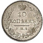 10 копеек 1827 года Николай 1