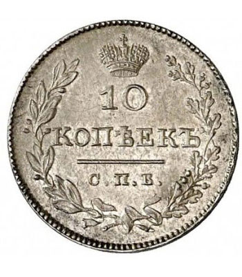 10 копеек 1827 года Николай 1