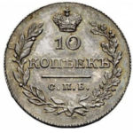 10 копеек 1830 года Николай 1