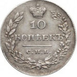 10 копеек 1831 года Николай 1