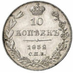 10 копеек 1832 года Николай 1