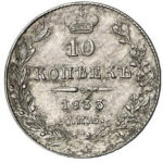 10 копеек 1833 года Николай 1