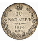 10 копеек 1834 года Николай 1