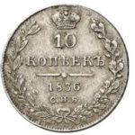 10 копеек 1836 года Николай 1