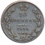 10 копеек 1838 года Николай 1