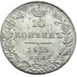 10 копеек 1839 года Николай 1