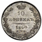 10 копеек 1840 года Николай 1