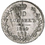 10 копеек 1841 года Николай 1