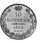 10 копеек 1842 года Николай 1