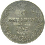10 копеек 1843 года Николай 1
