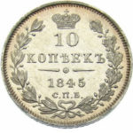 10 копеек 1845 года Николай 1