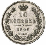 10 копеек 1846 года Николай 1