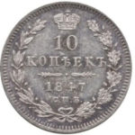 10 копеек 1847 года Николай 1