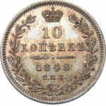 10 копеек 1848 года Николай 1