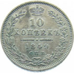 10 копеек 1849 года Николай 1