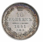10 копеек 1851 года Николай 1
