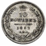 10 копеек 1852 года Николай 1