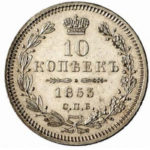 10 копеек 1853 года Николай 1
