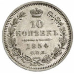 10 копеек 1854 года Николай 1
