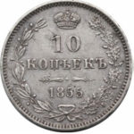 10 копеек 1855 года Александр 2