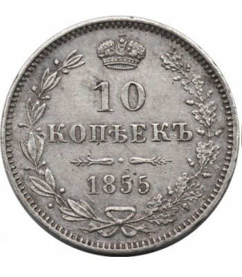 10 копеек 1855 года Александр 2