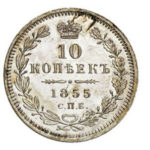 10 копеек 1855 года Николай 1