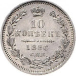 10 копеек 1856 года Александр 2