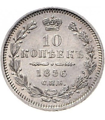 10 копеек 1856 года Александр 2