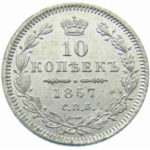 10 копеек 1857 года Александр 2