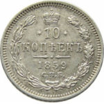 10 копеек 1859 года Александр 2