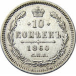 10 копеек 1860 года Александр 2