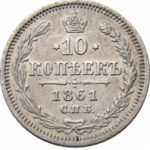 10 копеек 1861 года Александр 2