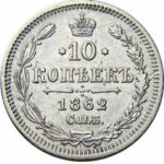 10 копеек 1862 года Александр 2